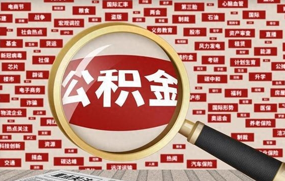 台湾如何取出公积金（怎么提取市公积金）